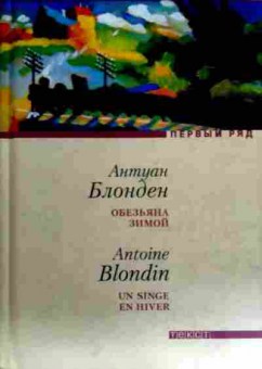 Книга Блонден А. Обезьяна зимой, 11-17166, Баград.рф